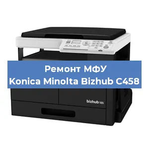Замена МФУ Konica Minolta Bizhub C458 в Москве